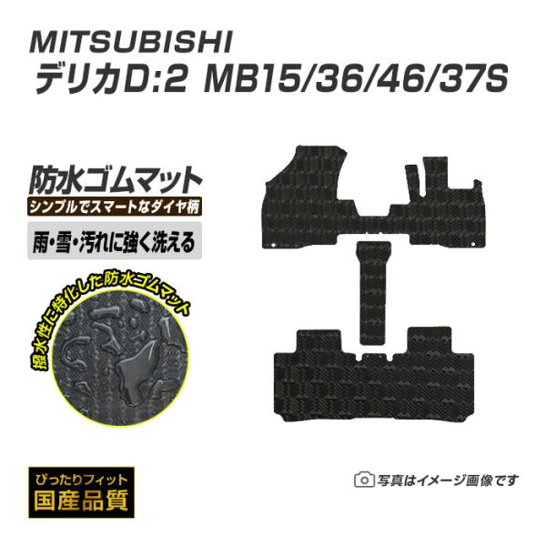 ゴムマット デリカD2 MB15/36/46S フロアマット 防水 撥水 ラバーマット 平成23年3月〜 三菱 ラバータイプ