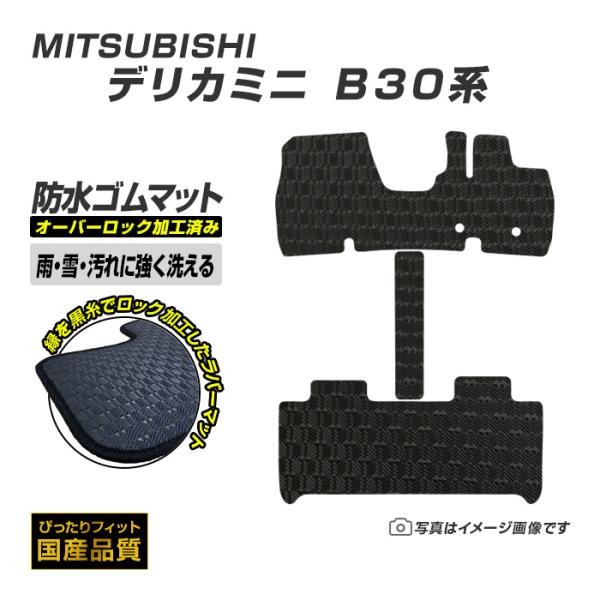 ゴムマット デリカミニ B30系 フロアマット 防水 撥水 ラバーマット 令和5年5月〜令和7年9月 三菱 ラバータイプ