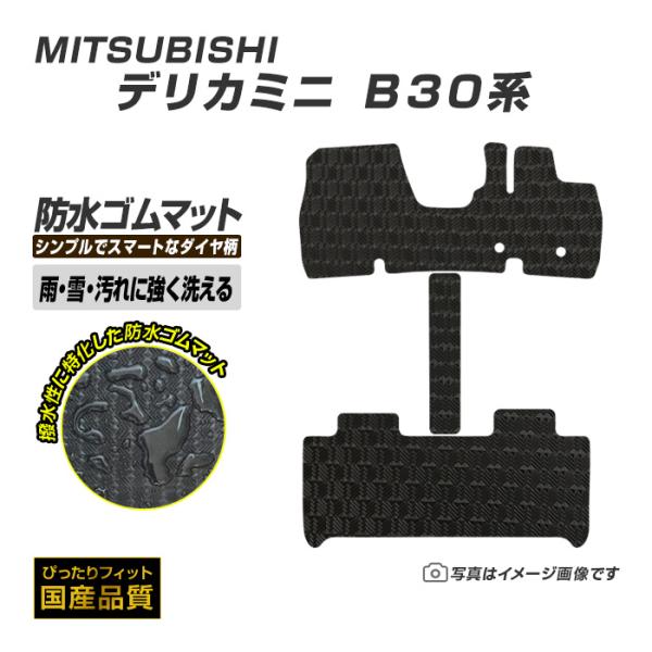 ゴムマット デリカミニ B30系 フロアマット 防水 撥水 ラバーマット 令和5年5月〜令和7年9月 三菱 ラバータイプ