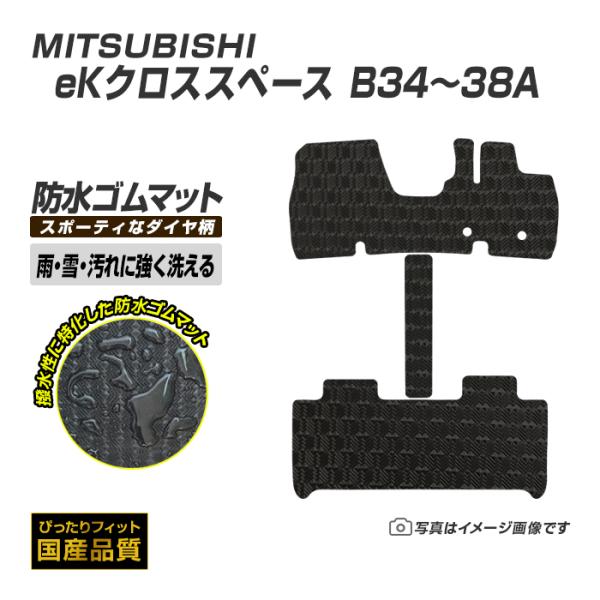 三菱 新型 ekクロススペース 30系 ゴムマット 防水 マット 令和2年3月〜 全席1台分