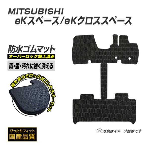 ゴムマット ekスペース/ekクロススペース B34/35/37/38A フロアマット 防水 撥水 ラバーマット 令和2年3月〜令和7年9月 三菱 ラバータイプ
