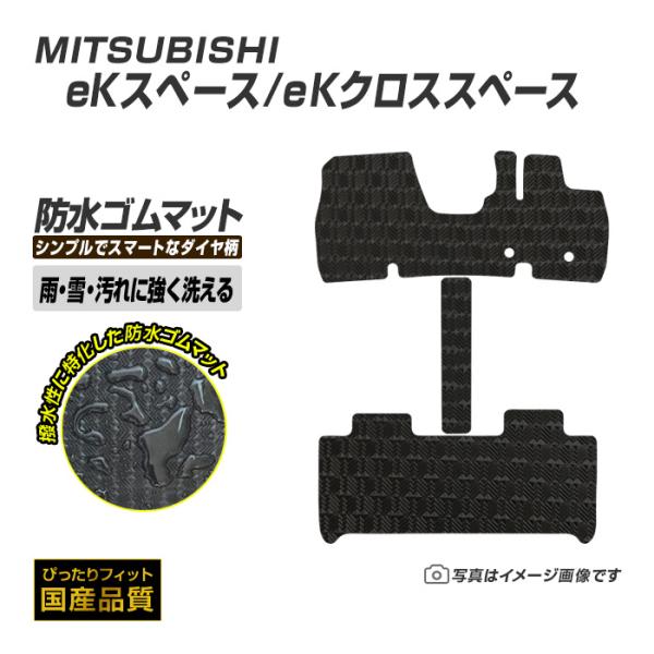 ゴムマット ekスペース/ekクロススペース B34/35/37/38A フロアマット 防水 撥水 ラバーマット 令和2年3月〜令和7年9月 三菱 ラバータイプ