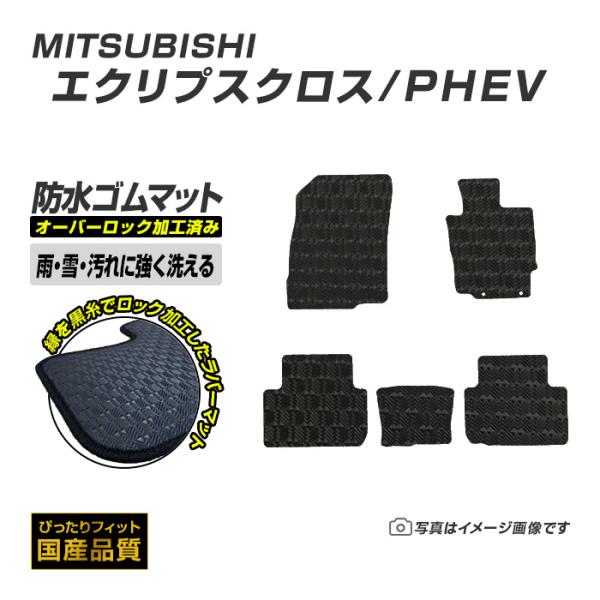 ゴムマット エクリプスクロス/PHEV GK1/9W・GL3W フロアマット 防水 撥水 ラバーマット 平成30年3月〜 三菱 ラバータイプ