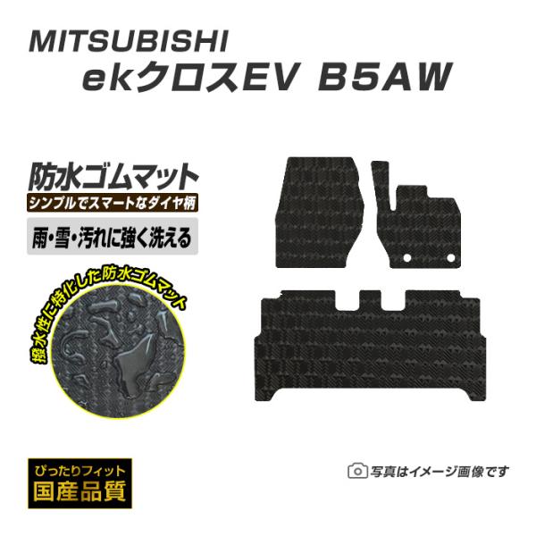 ゴムマット ekクロスEV B5AW フロアマット 防水 撥水 ラバーマット 令和4年6月〜 三菱 ラバータイプ