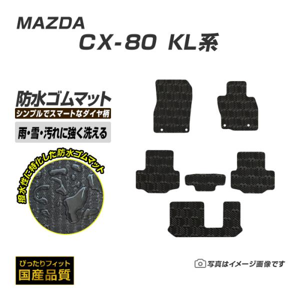 ゴムマット CX-80 KL系 フロアマット 防水 撥水 ラバーマット 令和6年10月〜 マツダ ラバータイプ