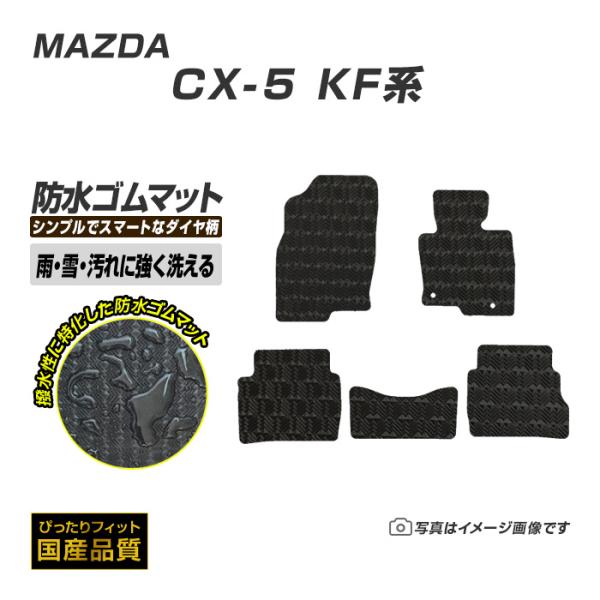 ゴムマット CX-5 KF系 フロアマット 防水 撥水 ラバーマット 平成29年2月〜令和8年5月 マツダ ラバータイプ