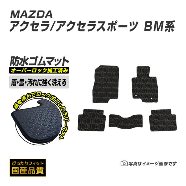 ゴムマット アクセラ アクセラスポーツ BM系 フロアマット 防水 撥水 ラバーマット 平成25年11月〜令和1年5月 マツダ ラバータイプ
