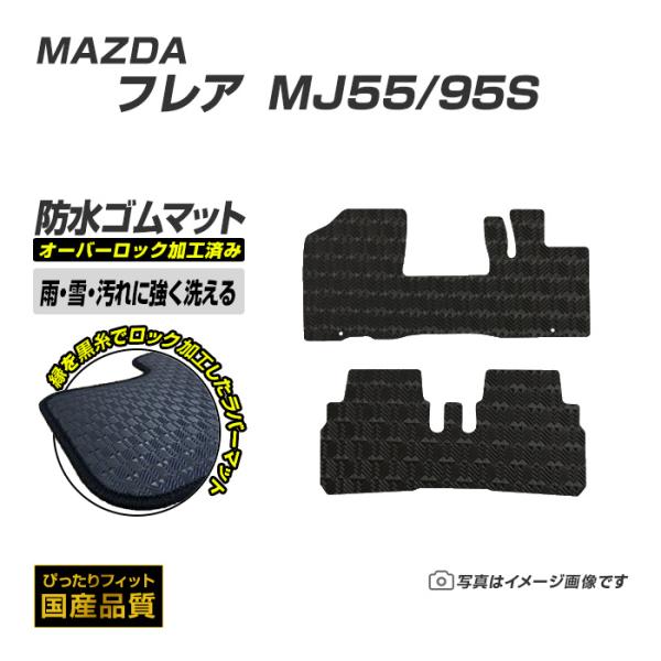 ゴムマット フレア フレアカスタム ＭJ55/95S フロアマット 防水 撥水 ラバーマット 平成29年3月〜 マツダ ラバータイプ