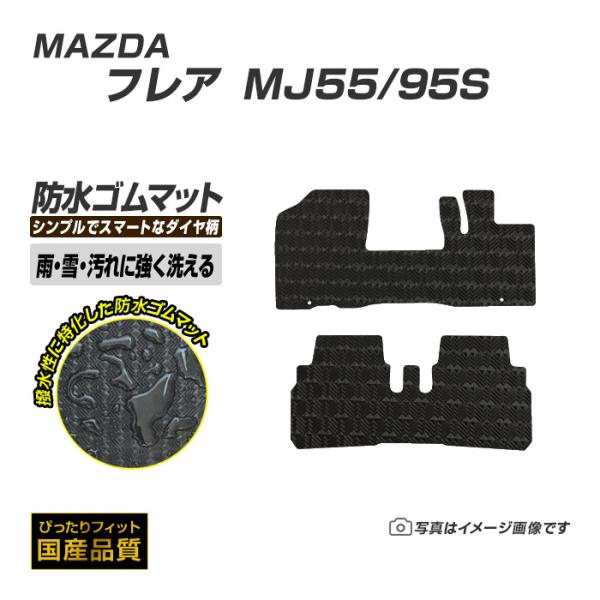 ゴムマット フレア フレアカスタム ＭJ55/95S フロアマット 防水 撥水 ラバーマット 平成29年3月〜 マツダ ラバータイプ