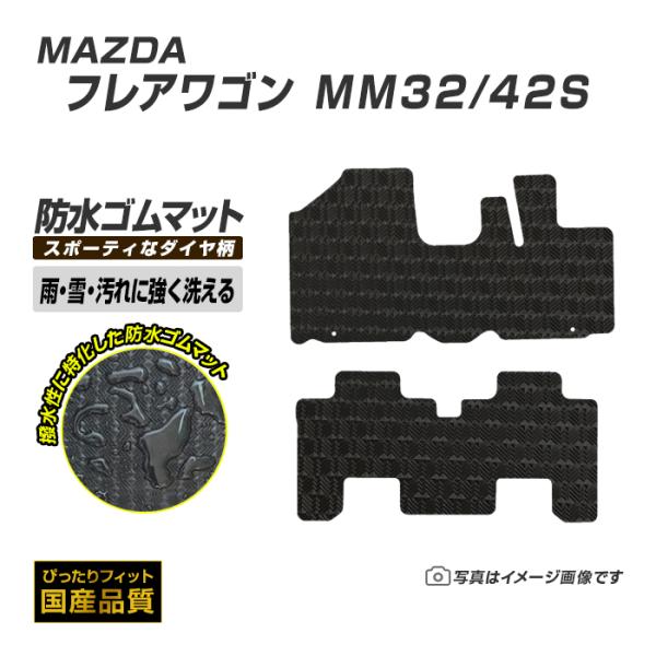 ゴムマット マツダ フレアワゴン MM32/42S ゴムマット ラバーマット 防水 マット 平成25年4月〜平成30年2月 洗える防水ゴムマット