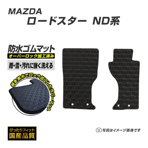 ゴムマット ロードスター ND系 フロアマット 防水 撥水 ラバーマット 平成27年5月〜 マツダ ラバータイプ