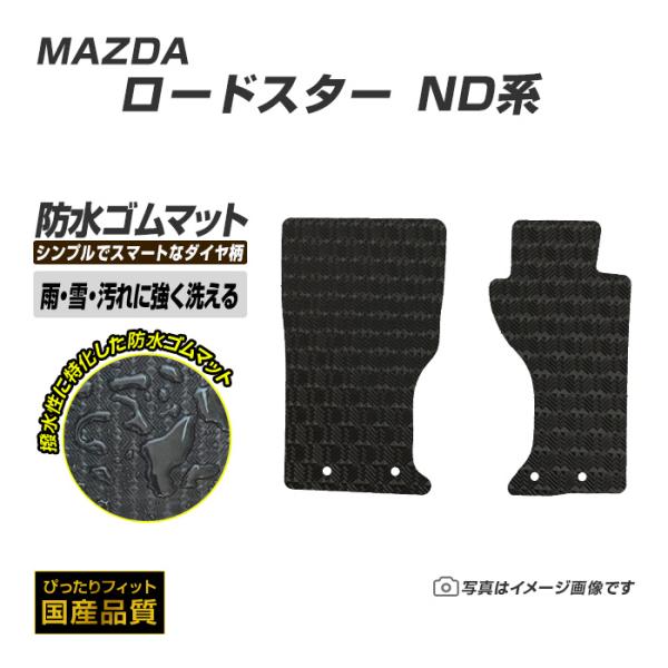 ゴムマット ロードスター ND系 フロアマット 防水 撥水 ラバーマット 平成27年5月〜 マツダ ラバータイプ