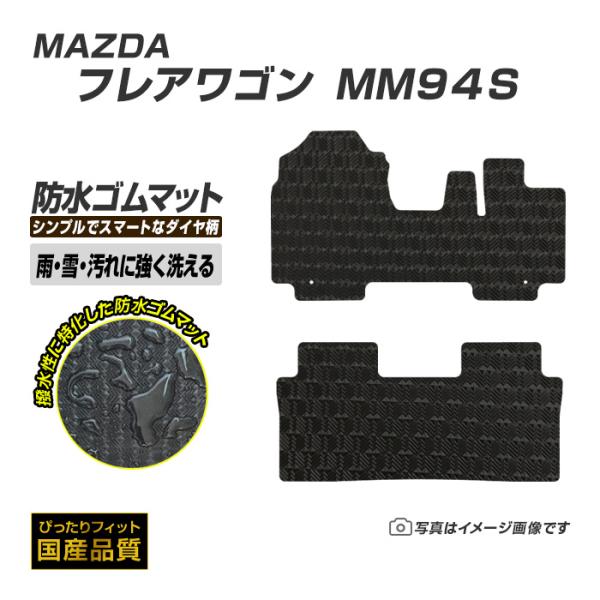 ゴムマット フレアワゴン MM94S フロアマット 防水 撥水 ラバーマット 令和5年12月〜 マツダ ラバータイプ