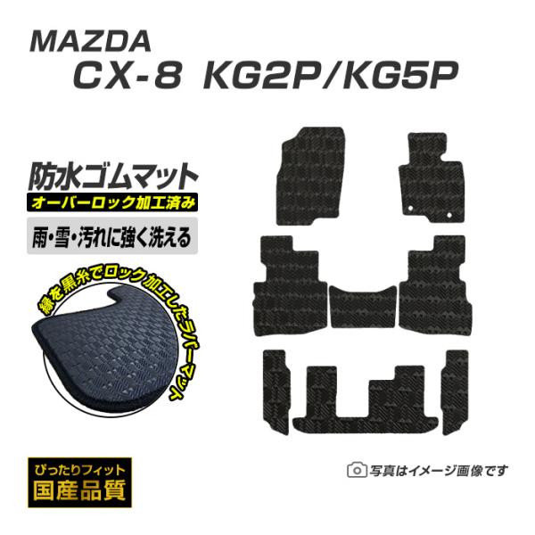 ゴムマット CX-8 KG2P/KG5P フロアマット 防水 撥水 ラバーマット 平成29年12月〜令和6年1月 マツダ ラバータイプ