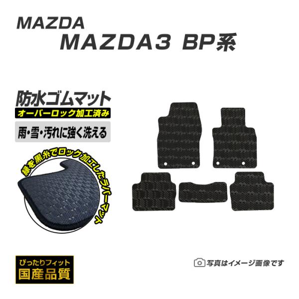 ゴムマット MAZDA3 マツダ3 BP系 フロアマット 防水 撥水 ラバーマット 令和1年5月〜 マツダ ラバータイプ