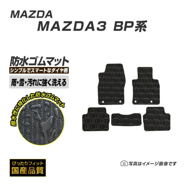 ゴムマット MAZDA3 マツダ3 BP系 フロアマット 防水 撥水 ラバーマット 令和1年5月〜 マツダ ラバータイプ