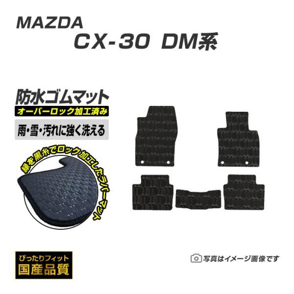ゴムマット CX-30 CX30 DM系 フロアマット 防水 撥水 ラバーマット 令和1年10月〜 マツダ ラバータイプ