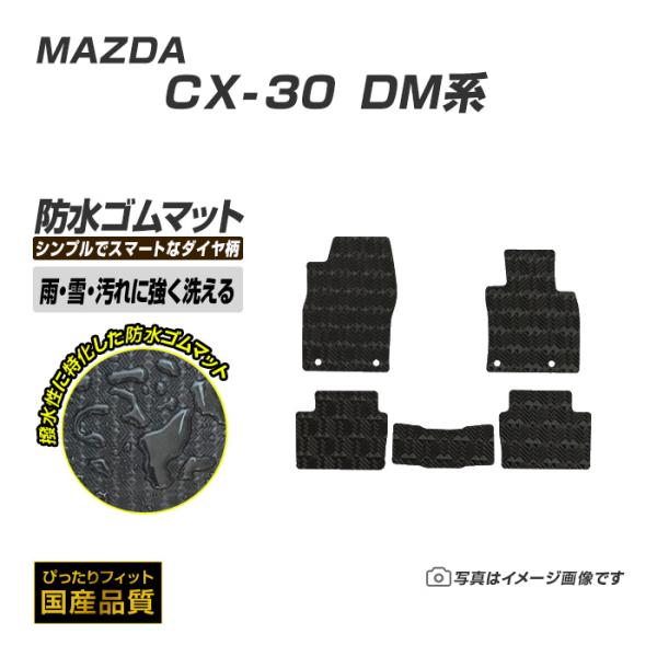 ゴムマット CX-30 CX30 DM系 フロアマット 防水 撥水 ラバーマット 令和1年10月〜 マツダ ラバータイプ