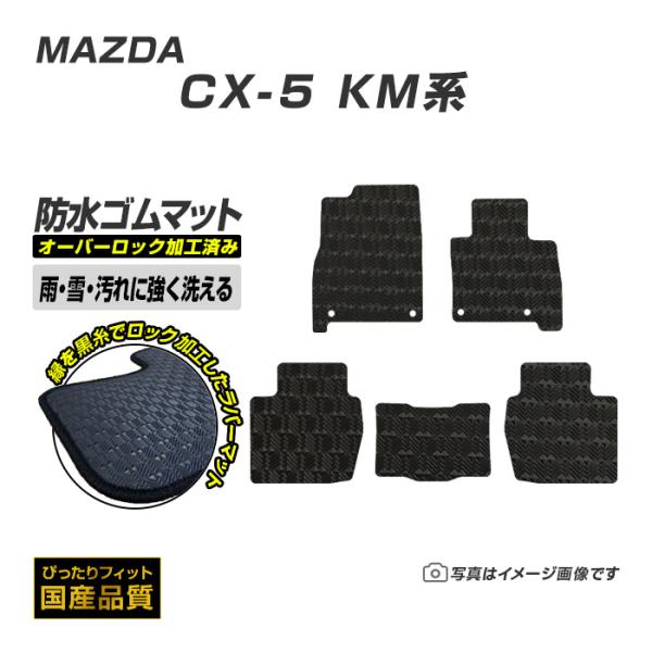 ゴムマット CX-5 KM系 フロアマット 防水 撥水 ラバーマット 令和8年5月〜 マツダ ラバータイプ