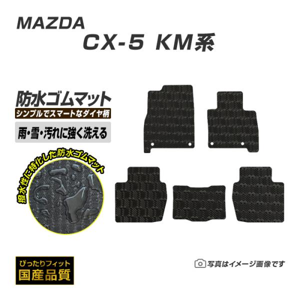 ゴムマット CX-5 KM系 フロアマット 防水 撥水 ラバーマット 令和8年5月〜 マツダ ラバータイプ