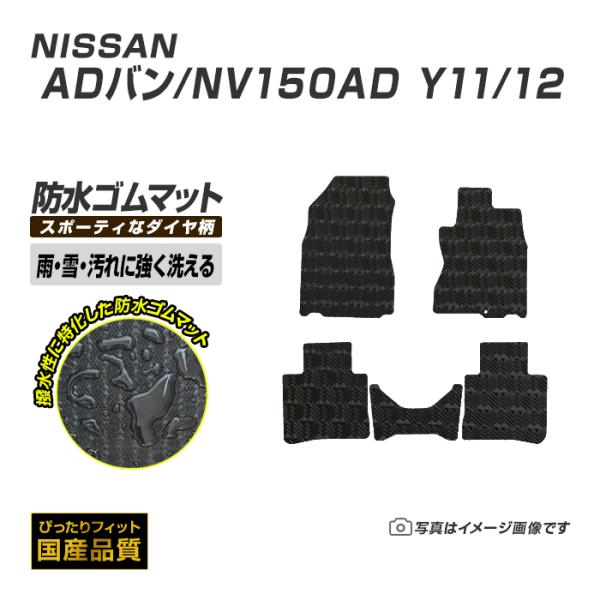 日産 ゴムマット ADバン エキスパート ゴムマット 防水 マット 平成14年8月〜平成18年12月  全席1台分