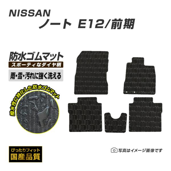ゴムマット ノート NOTE E12/前期 フロアマット 防水 撥水 ラバーマット 平成24年9月〜平成28年11月 日産 ラバータイプ