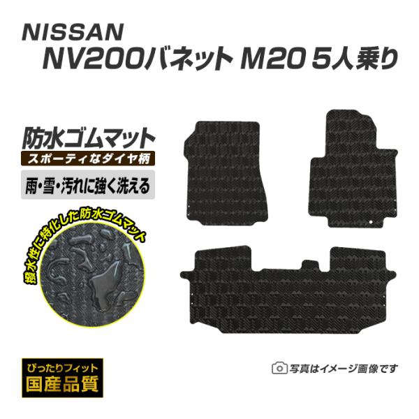 ゴムマット NV200バネット 5人乗り M20 フロアマット 防水 撥水 ラバーマット 平成21年5月〜 日産 ラバータイプ