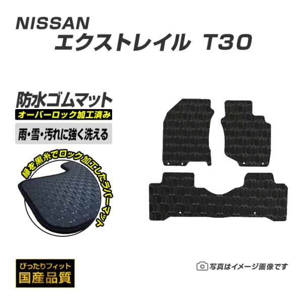 ゴムマット エクストレイル T30 フロアマット 防水 撥水 ラバーマット 平成12年11月〜平成19年8月 日産 ラバータイプ