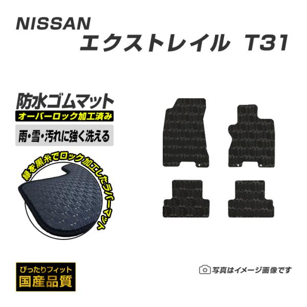 ゴムマット エクストレイル T31 フロアマット 防水 撥水 ラバーマット 平成19年8月〜平成26年4月 日産 ラバータイプ