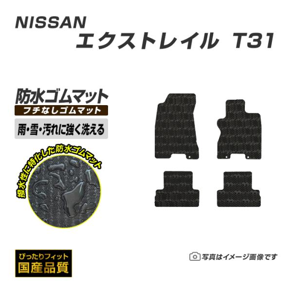 ゴムマット エクストレイル T31 フロアマット 防水 撥水 ラバーマット 平成19年8月〜平成26年4月 日産 ラバータイプ