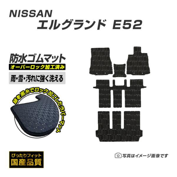 ゴムマット エルグランド E52 フロアマット 防水 撥水 ラバーマット 平成22年8月〜令和8年7月 日産 ラバータイプ