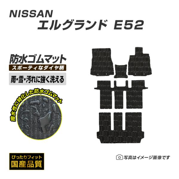 ゴムマット エルグランド E52 フロアマット 防水 撥水 ラバーマット 平成22年8月〜令和8年7月 日産 ラバータイプ
