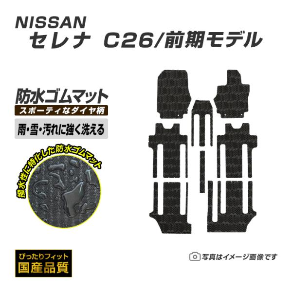 ゴムマット セレナ C26 前期型 フロアマット 防水 撥水 ラバーマット 平成22年11月〜平成24年8月 日産 ラバータイプ