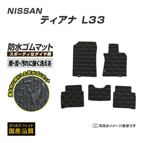 ゴムマット 日産 ティアナ L33 ゴムマット ラバーマット 防水 マット 平成26年2月〜令和2年7月 洗える防水ゴムマット