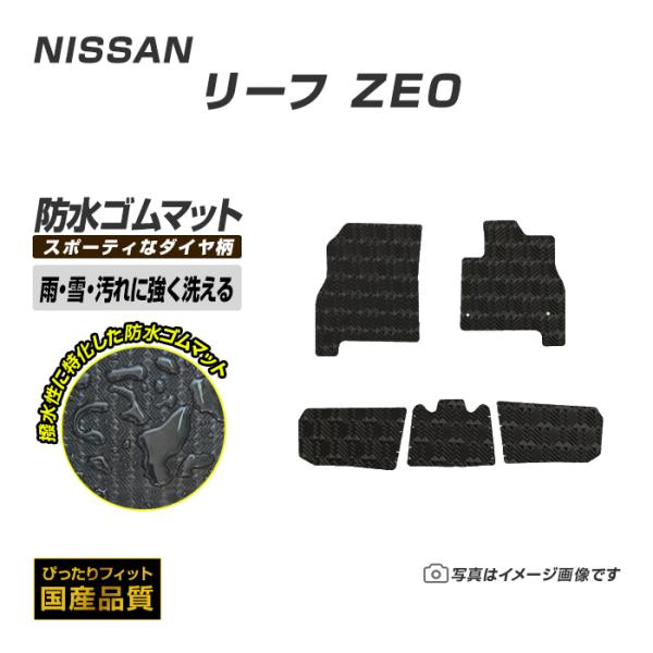 ゴムマット 日産 リーフ ZE0 ゴムマット ラバーマット 防水 マット 平成22年12月〜平成24...