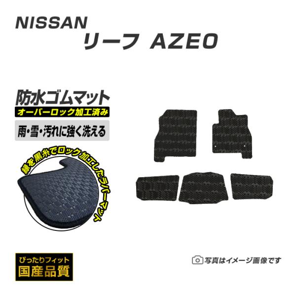 ゴムマット リーフ AZE0 フロアマット 防水 撥水 ラバーマット 平成24年11月〜平成29年10月 日産 ラバータイプ