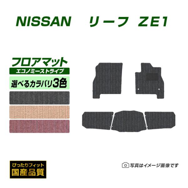 フロアマット 日産 リーフ ZE1 フロアマット 車 マット 平成29年10月〜 選べるカラバリ3カ...