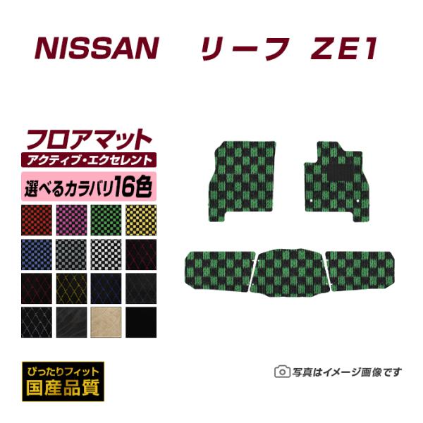 フロアマット 日産 リーフ ZE1 フロアマット 車 マット 平成29年10月〜 選べるカラバリ16...