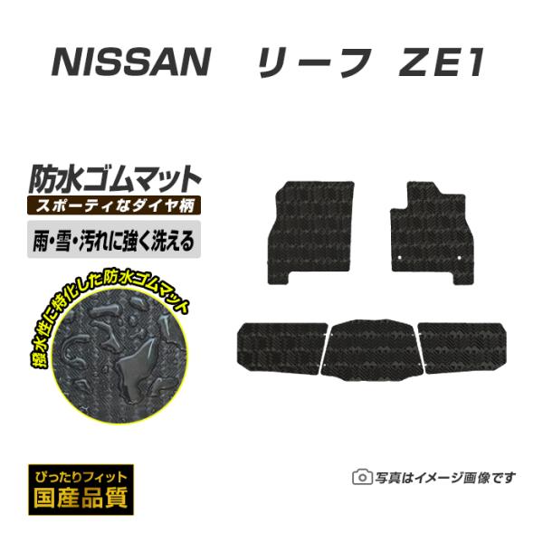 ゴムマット リーフ ZE1 フロアマット 防水 撥水 ラバーマット 平成29年10月〜令和7年9月 日産 ラバータイプ