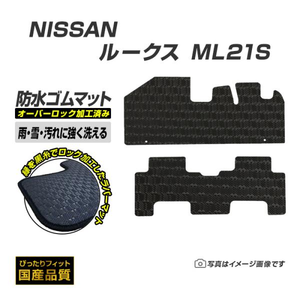 ゴムマット ルークス ML21S フロアマット 防水 撥水 ラバーマット 平成21年12月〜平成25年3月 日産 ラバータイプ