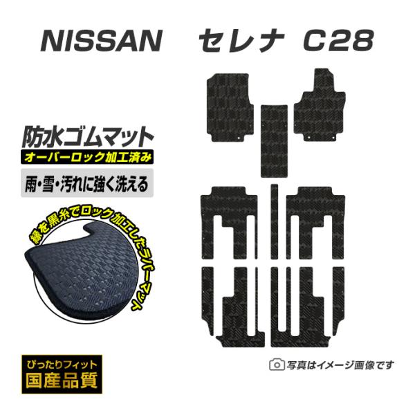 ゴムマット セレナ C28 フロアマット 防水 撥水 ラバーマット e-4ORCE対応 令和4年11月〜 日産 ラバータイプ
