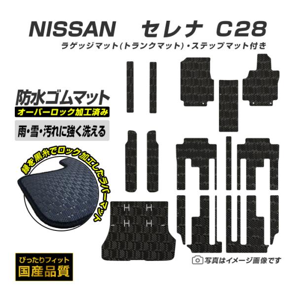 ゴムマット セレナ C28 フロアマット 防水 ラバーマット ステップ・ラゲッジマット付き e-4ORCE対応 令和4年11月〜 日産 ラバータイプ