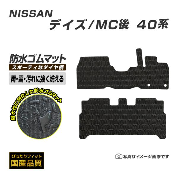ゴムマット デイズ DAYZ B40系 MC後 フロアマット 防水 撥水 ラバーマット 令和4年9月〜 日産 ラバータイプ