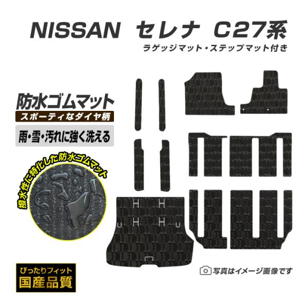 ゴムマット セレナ C27 フロアマット 防水 ラバーマット ステップ・ラゲッジマット付き 平成28年9月〜令和4年11月 日産 ラバータイプ