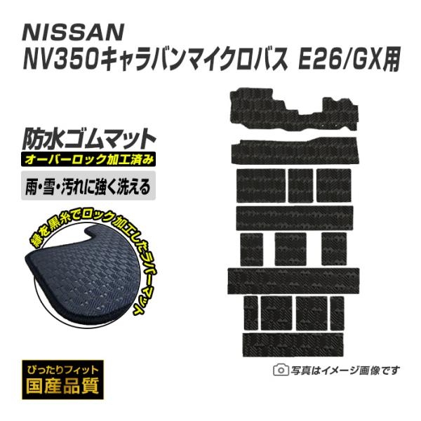 ゴムマット NV350キャラバンマイクロバス 14人乗り GXのみ適合 E26 フロアマット 防水 撥水 ラバーマット 平成24年12月〜 日産 ラバータイプ