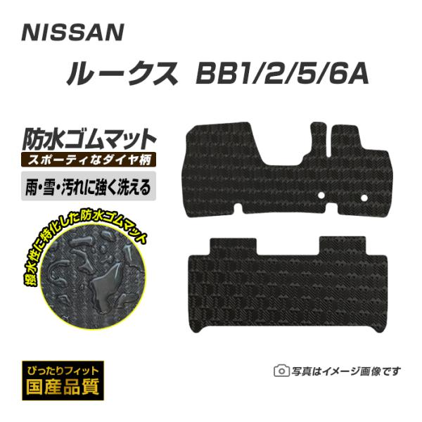 ゴムマット ルークス BB1/2/5/6A フロアマット 防水 撥水 ラバーマット 令和7年10月〜 日産 ラバータイプ