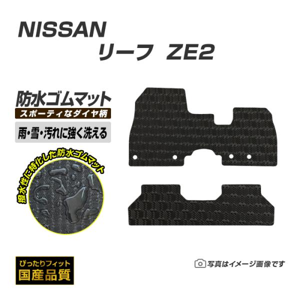 ゴムマット リーフ ZE2 フロアマット 防水 撥水 ラバーマット 令和7年10月〜 日産 ラバータイプ
