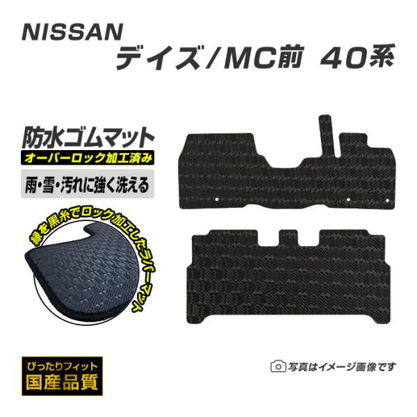 ゴムマット デイズ DAYZ B40系 MC前 フロアマット 防水 撥水 ラバーマット 平成31年3月〜令和4年9 日産 ラバータイプ