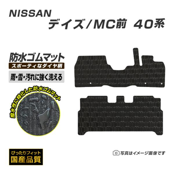 ゴムマット デイズ DAYZ B40系 MC前 フロアマット 防水 撥水 ラバーマット 平成31年3月〜令和4年9 日産 ラバータイプ