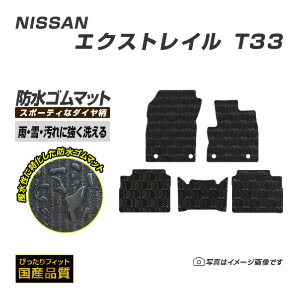 ゴムマット エクストレイル X-TRAIL T33 フロアマット 防水 撥水 ラバーマット 令和4年7月〜 日産 ラバータイプ